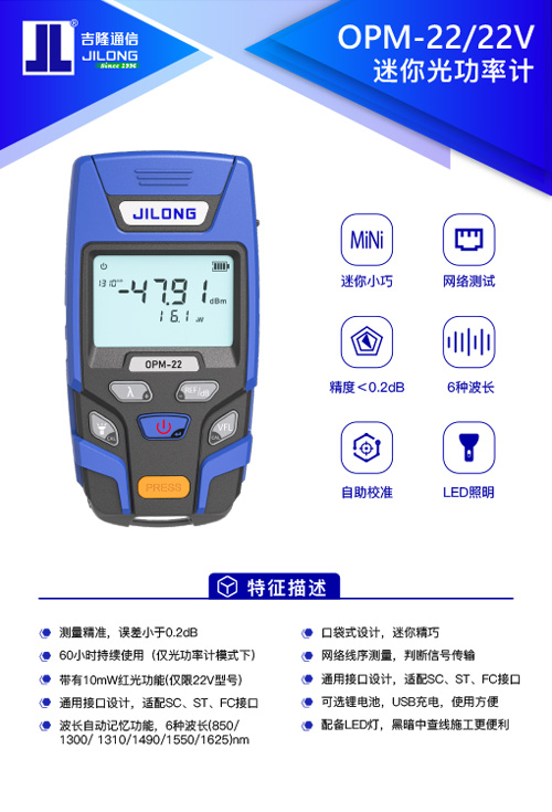 OPM-22/22V 迷你光功率计