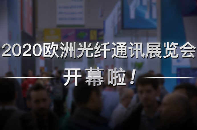 吉隆通信亮相2020欧洲光纤通讯展览会ECOC