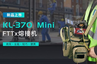 2024开年新品！吉隆全新FTTx光纤熔接机KL-370来了