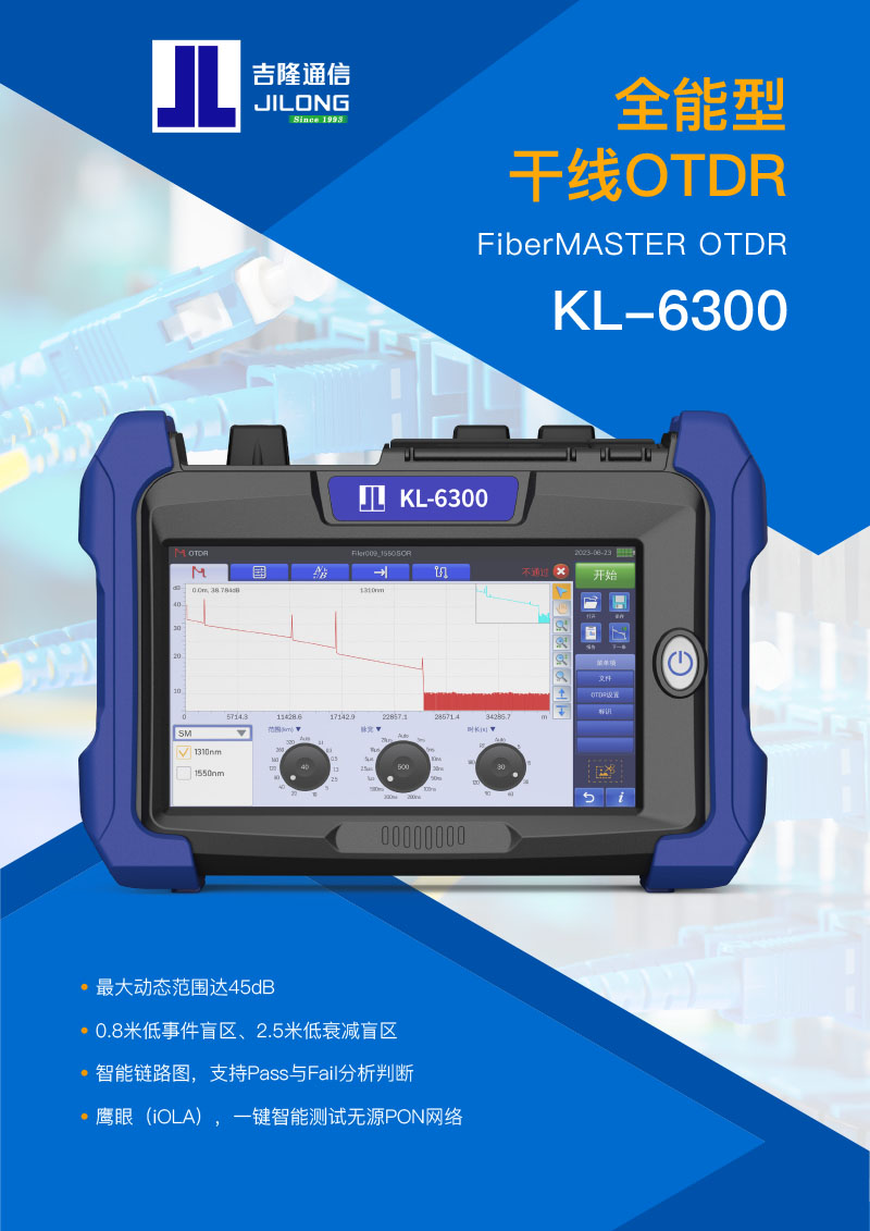 KL-6300 光时域反射仪